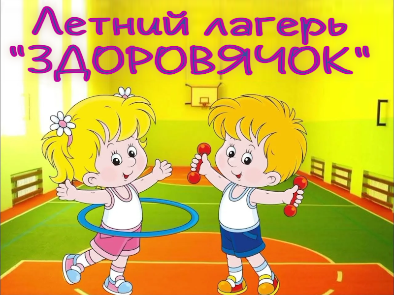 Летний лагерь здоровячок Летний лагерь здоровячок