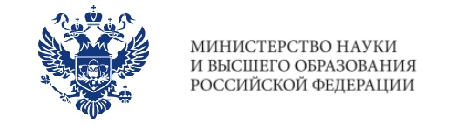 Министерство науки и высшего образования Российской Федерации