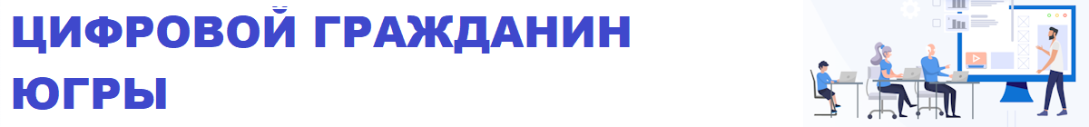 Портал &amp;quot;Цифровой гражданин Югры&amp;quot;