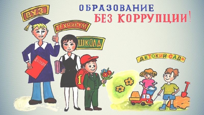 Противодействие коррупции в образовательной среде.