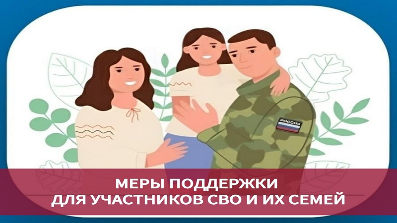 Меры поддержки для семей участников СВО.