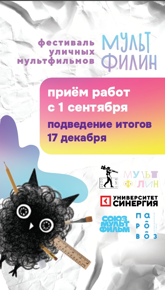 Фестиваль уличных мультфильмов приглашает к участию начинающих аниматоров Ханты-Мансийского автономного округа – Югры.