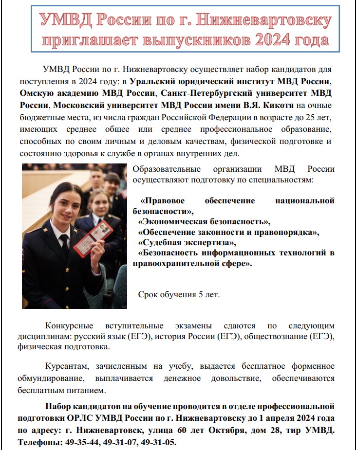 УМВД России по г. Нижневартовску приглашает выпускников 2024 года.