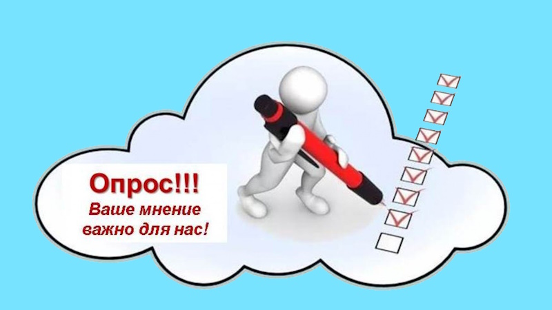 Внимание! Опрос родителей!.