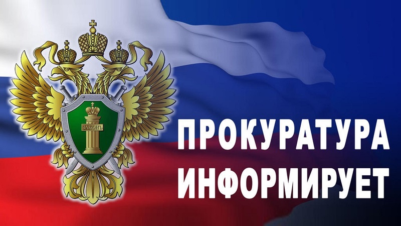 Прокуратура информирует!.