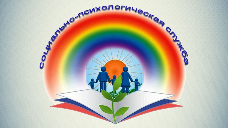 Социально-психологическая помощь.