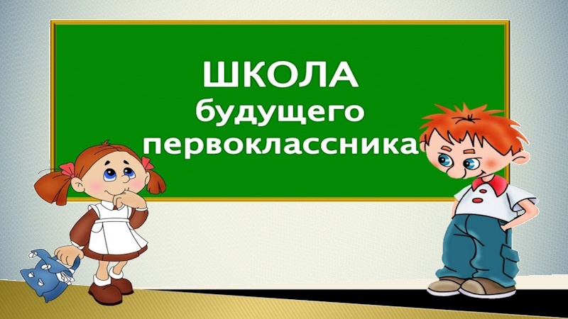 Будущим первоклассникам.