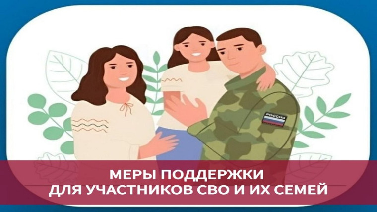 Меры поддержки для семей участников СВО.